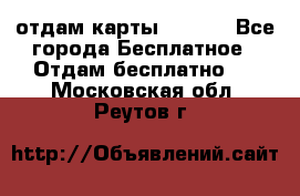 отдам карты NL int - Все города Бесплатное » Отдам бесплатно   . Московская обл.,Реутов г.